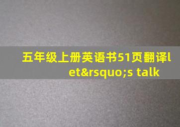 五年级上册英语书51页翻译let’s talk